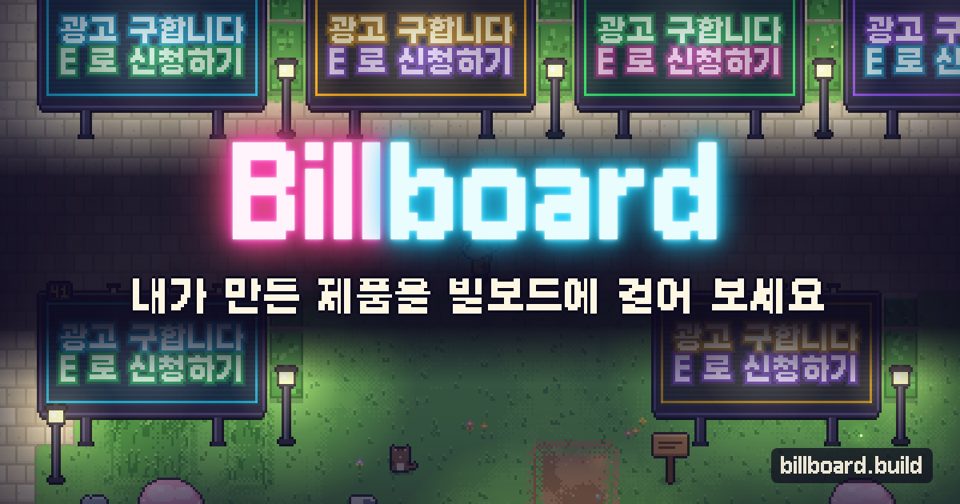 빌보드 · 내가 만든 제품을 거는 도트 거리