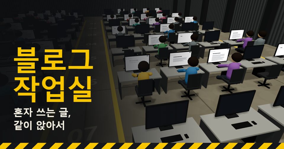 블로그 작업실 — 혼자 쓰는 글, 같이 앉아서