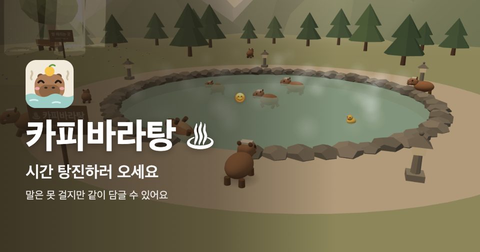 카피바라탕 ♨ 시간 탕진하러 오세요