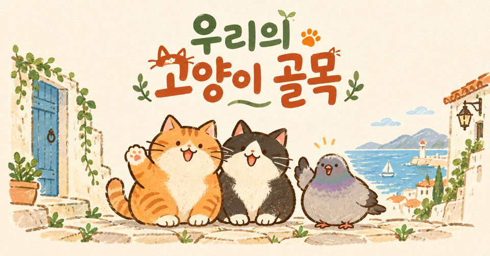 우리의 고양이 골목