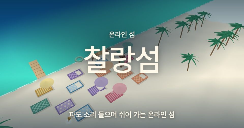 찰랑섬 · 온라인 섬