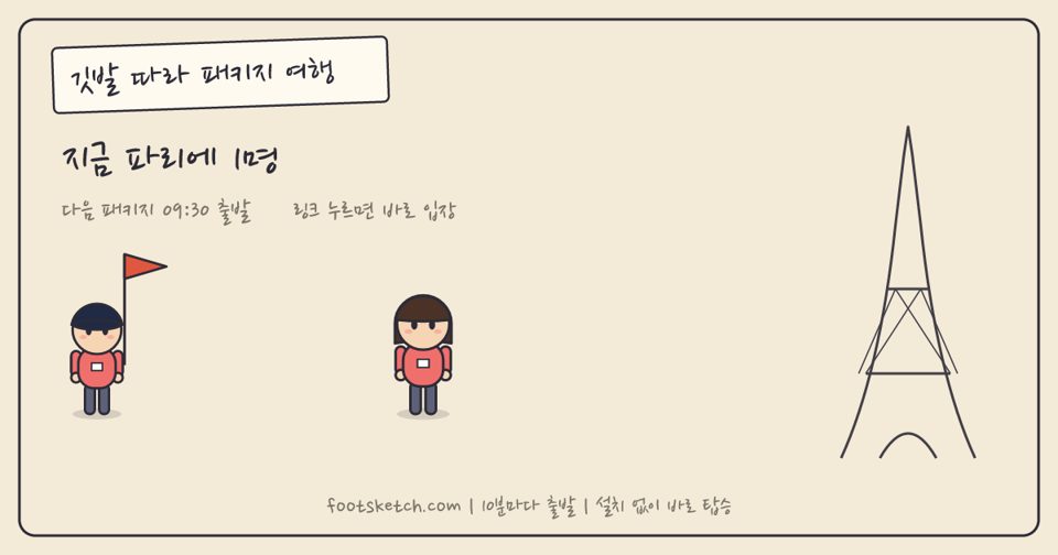 깃발 따라 패키지 여행 파리