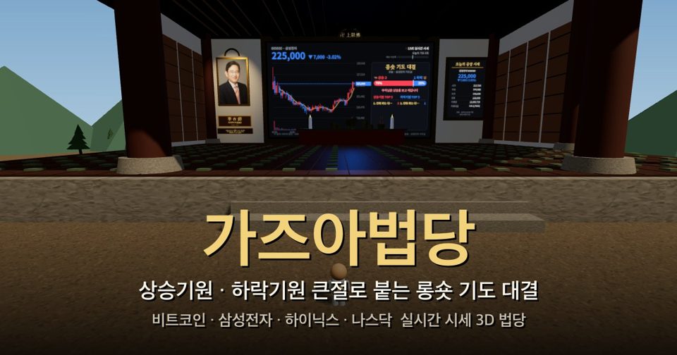가즈아법당 — 롱숏 기도 대결
