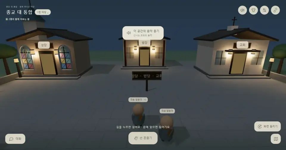 종교 대 통합 — 함께 만나는 마당
