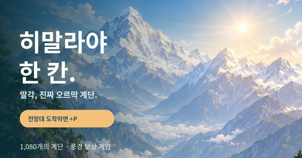 히말라야 한 칸 🏔️ | 내가 왜 계속 오르고 있지?
