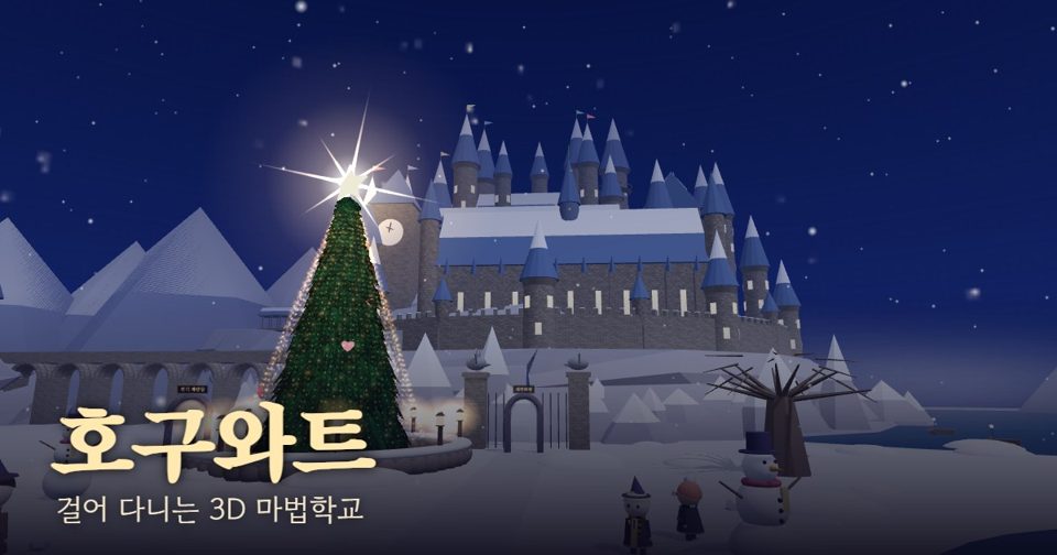호구와트