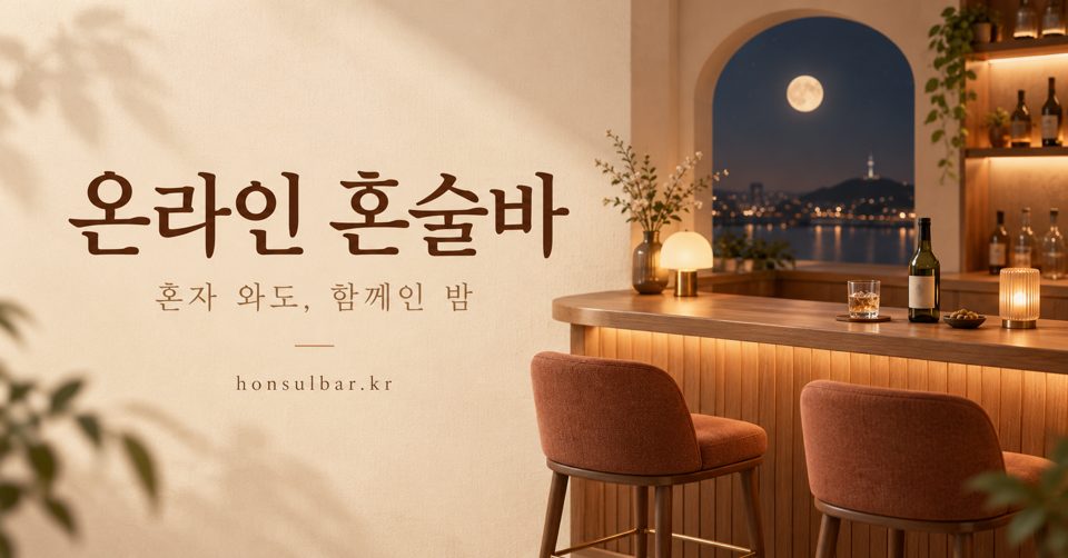 온라인 혼술바 — 혼자 와도, 함께인 밤