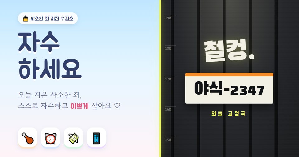자수하세요 · 사소한 죄 자진 수감소
