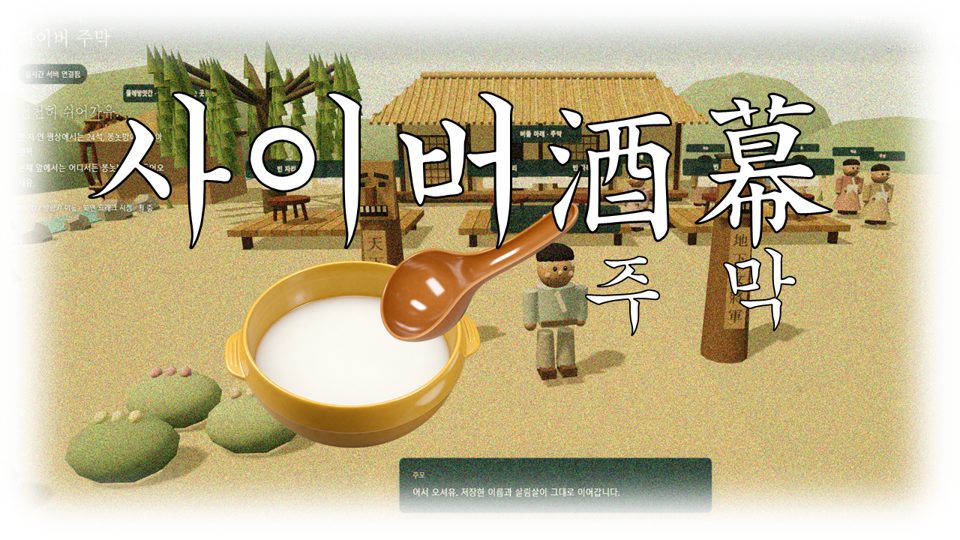 사이버 주막 · 버들 아래 쉬어가유