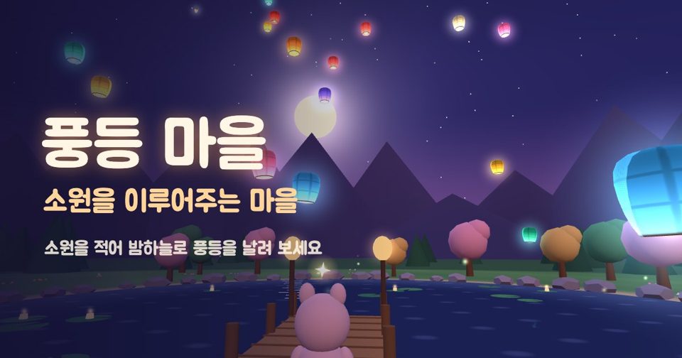 풍등 마을 - 소원을 이루어주는 마을