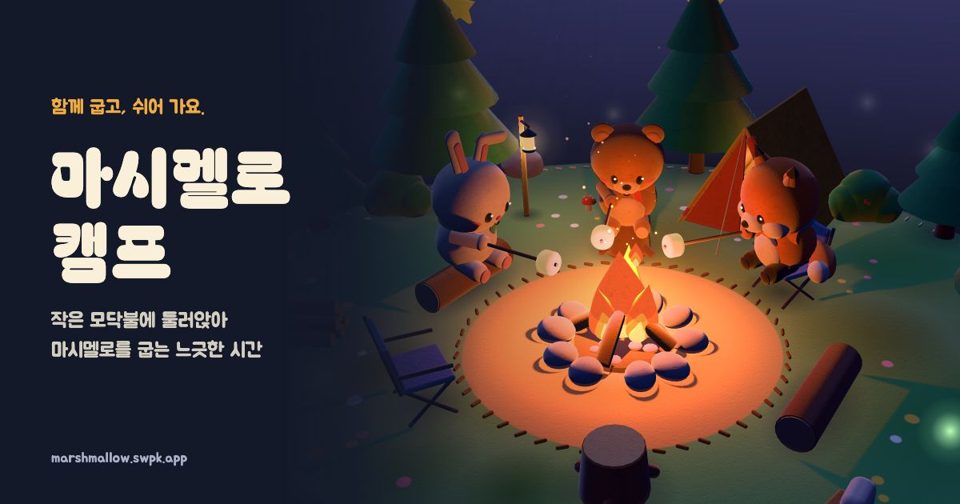 캠핑(마시멜로 굽기)