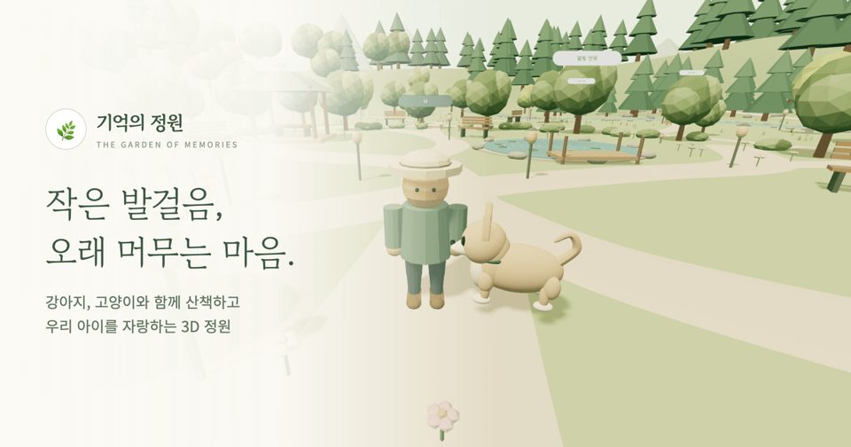 기억의 정원 — 작은 발걸음, 오래 머무는 마음