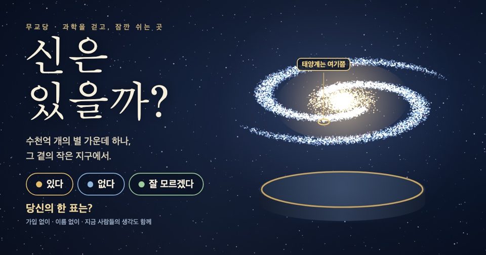 무교당 — 신은 있을까? 당신의 한 표는