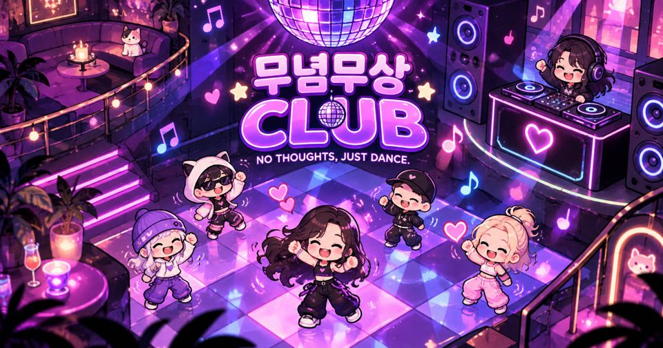 무념무상 CLUB 🪩 — 그냥 들어와, 춤추자!