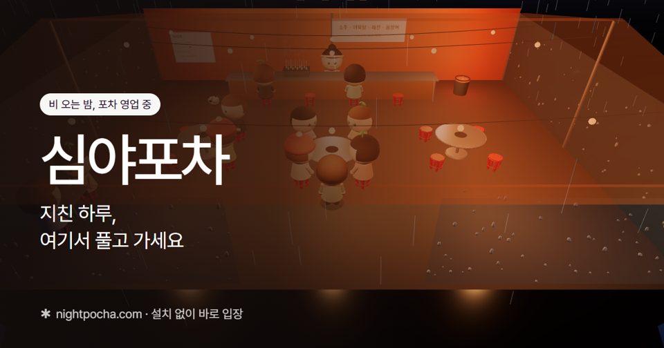 심야포차 · 익명의 밤, 따뜻한 한 잔