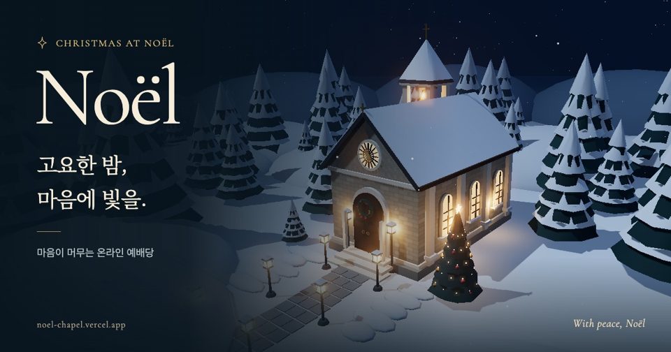 Noël — 크리스마스 온라인 예배당 · 기도와 묵상
