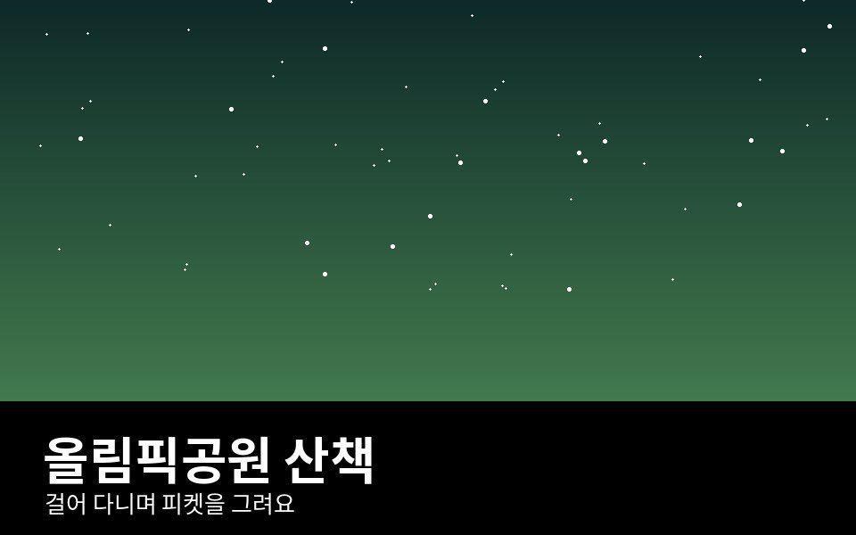 산책(올림픽공원)