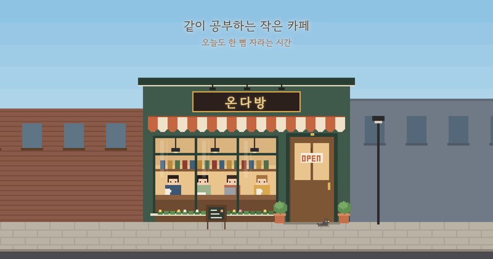 온다방 · 같이 공부하는 작은 카페