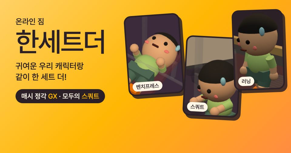 한세트더 · 온라인 짐