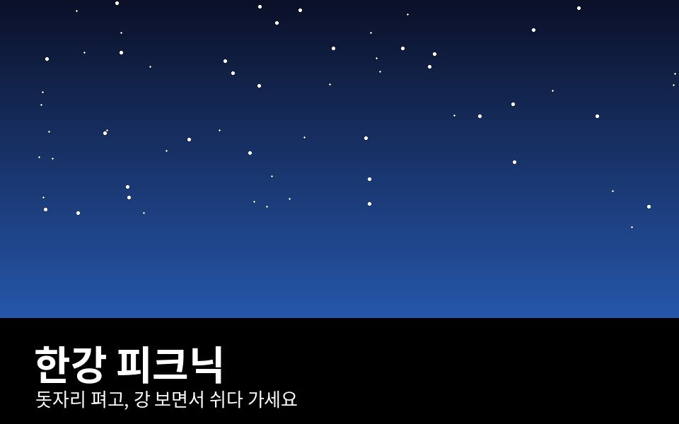 한강 피크닉