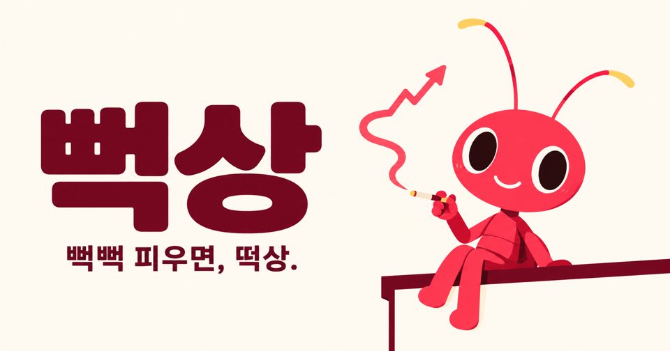 뻑상 · 뻑뻑 피우면 떡상