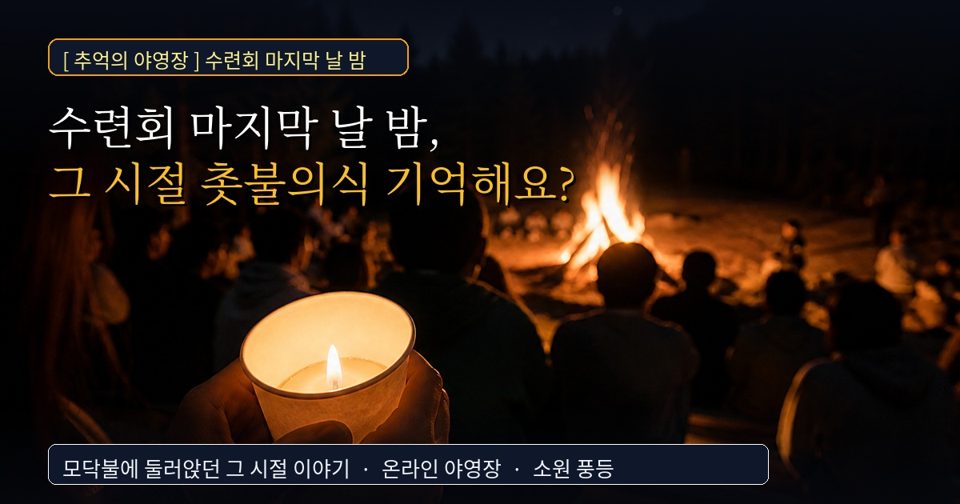 수련장 캠프파이어