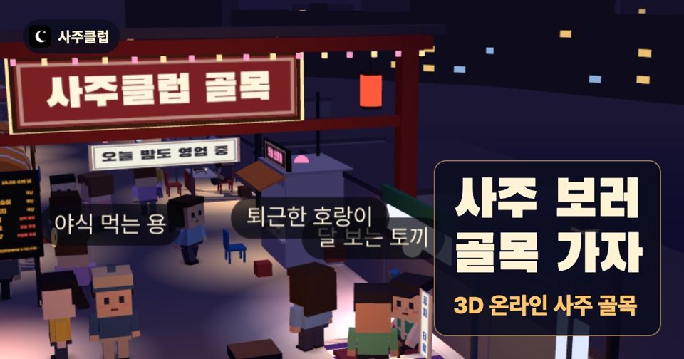 사주클럽 골목 — 3D 온라인 사주
