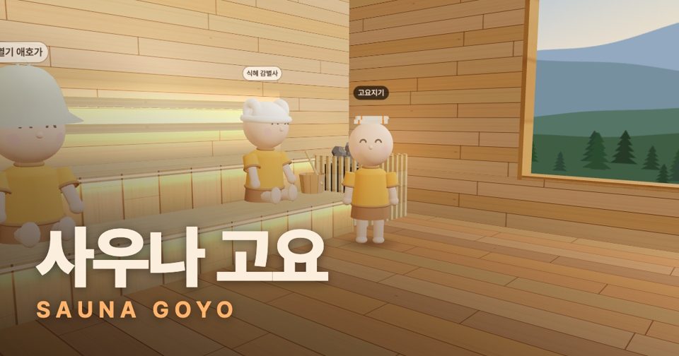 온라인 사우나