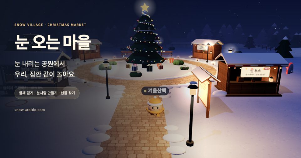 눈 오는 마을 · 함께 걷는 크리스마스 마켓