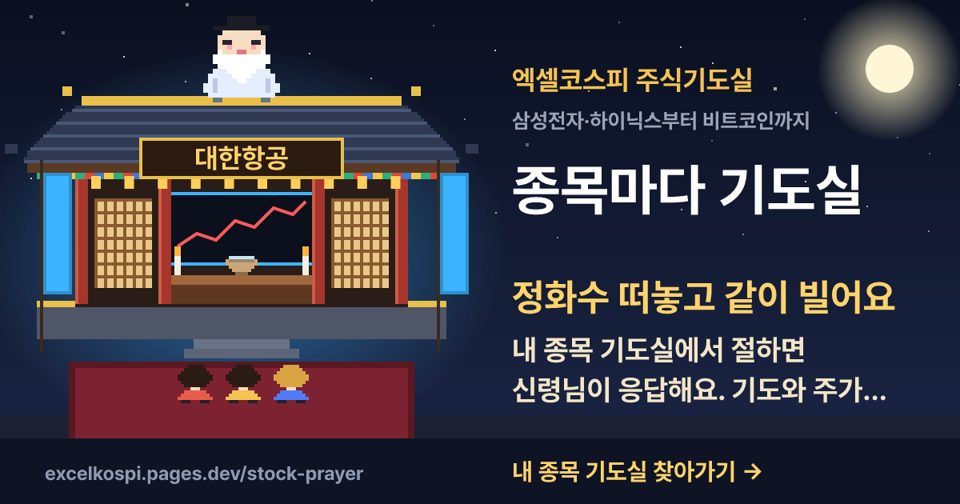 엑셀코스피 주식기도실 · 종목마다 기도실이 있어요