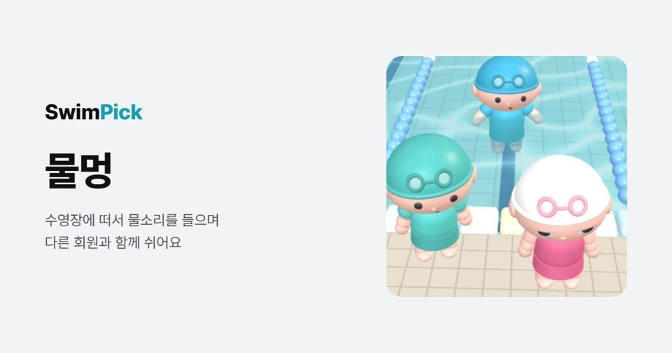 물멍 · SwimPick