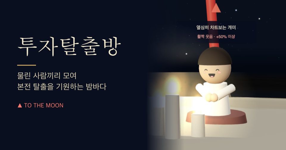 투자탈출방 — 본전까지 함께 버텨요