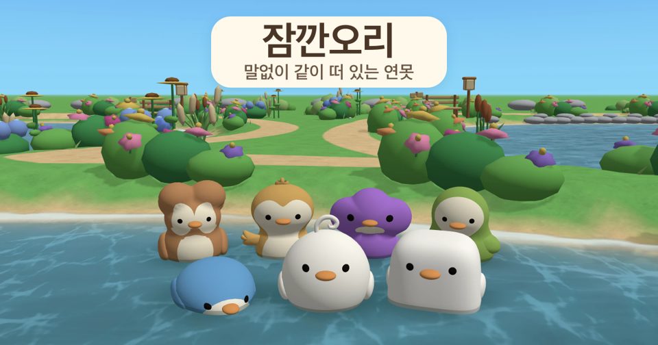 잠깐오리 | 오리가 되어 같이 떠 있는 연못